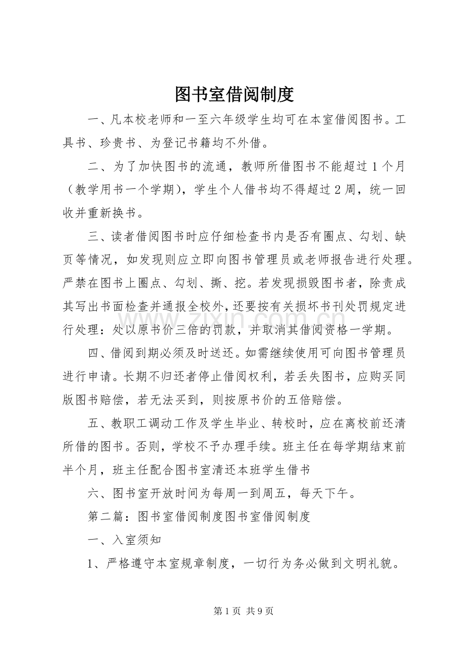 图书室借阅规章制度_1.docx_第1页
