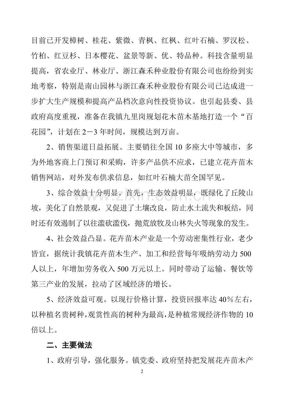 县人大代表、政协委员优秀调研文章(壮大花卉苗木产业,拓宽产业富民路子).doc_第2页