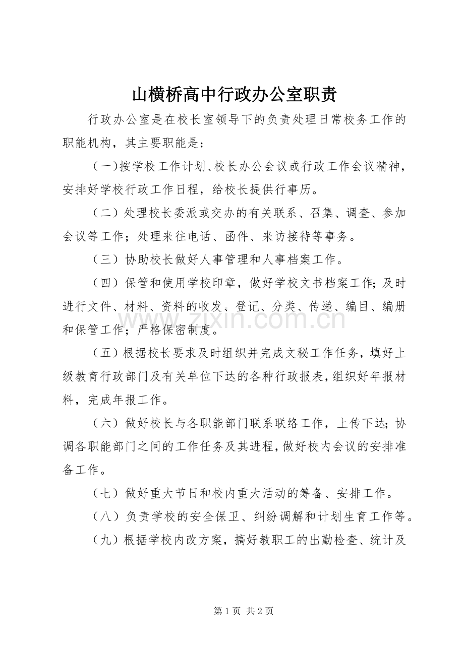 山横桥高中行政办公室职责要求.docx_第1页