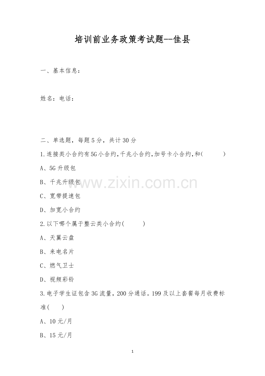 培训前业务政策考试题--佳县.docx_第1页