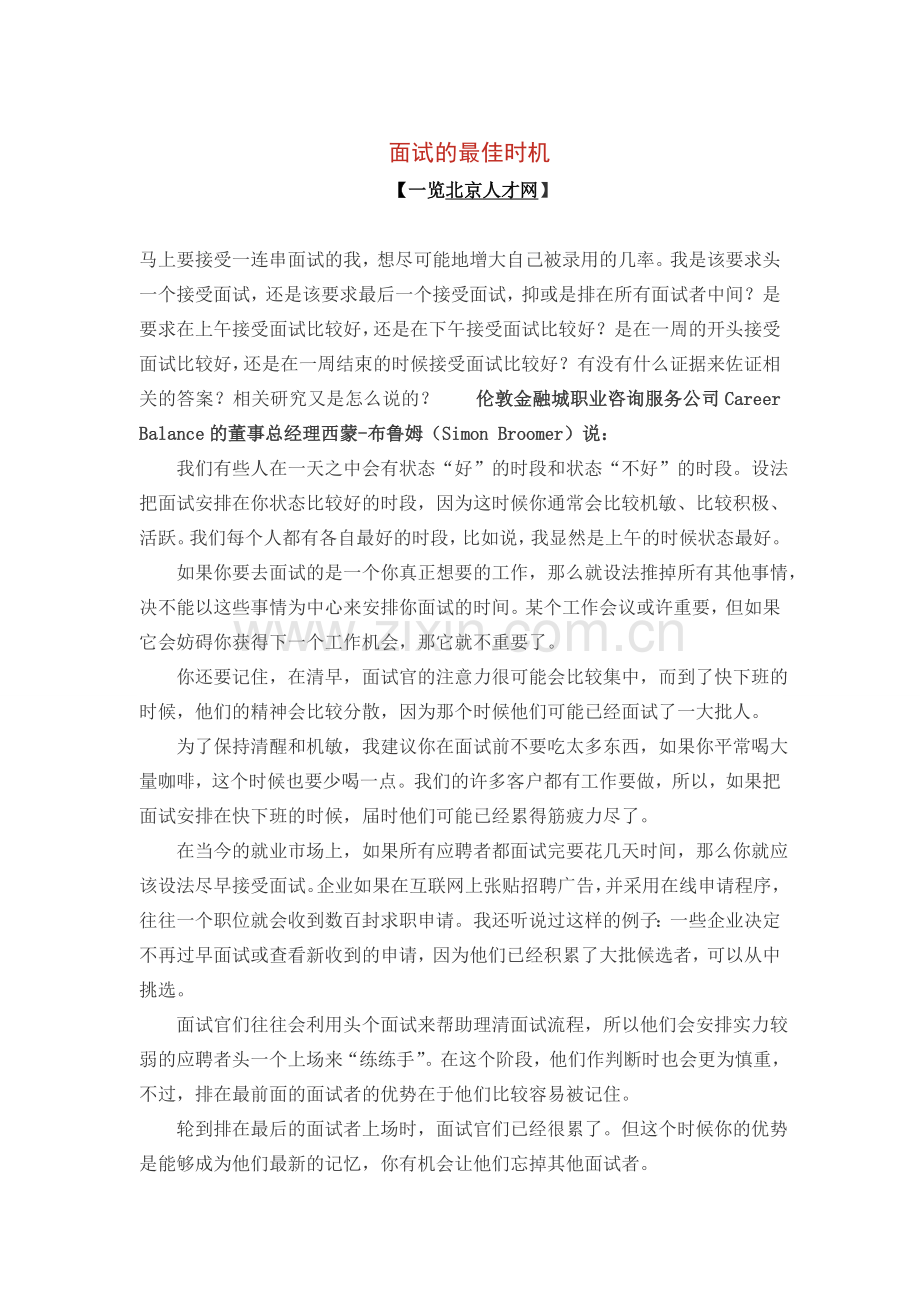 面试的最佳时机.doc_第1页