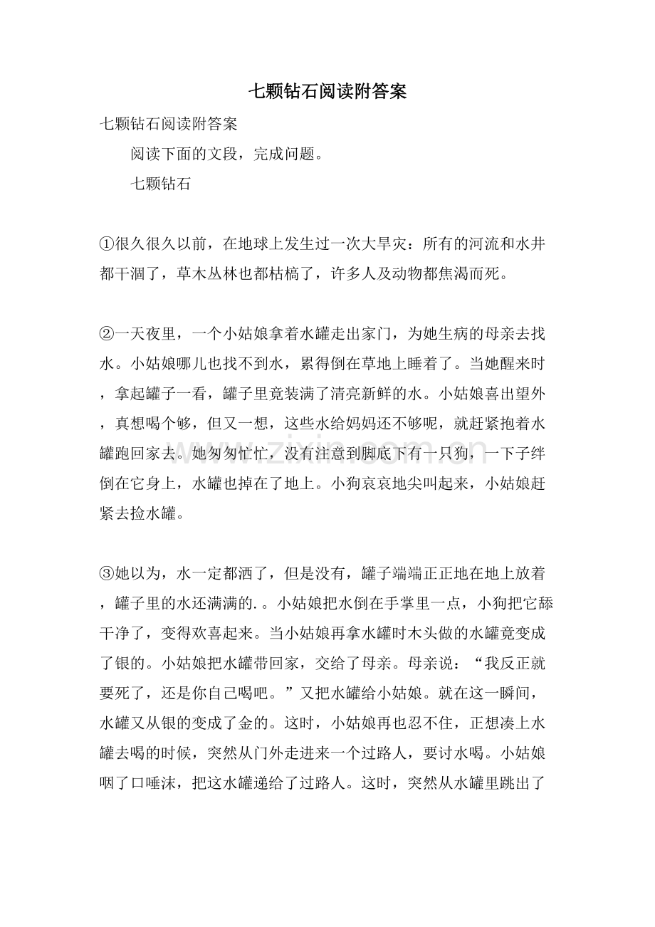 七颗钻石阅读附答案.doc_第1页