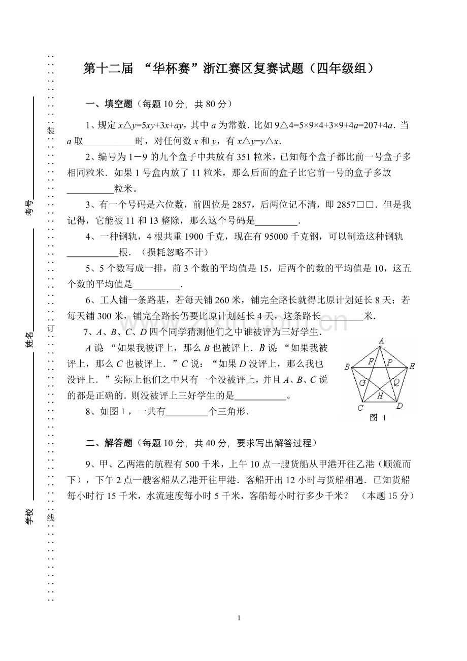 第12届“华杯赛”浙江赛区复赛试题(四年级组).doc_第1页