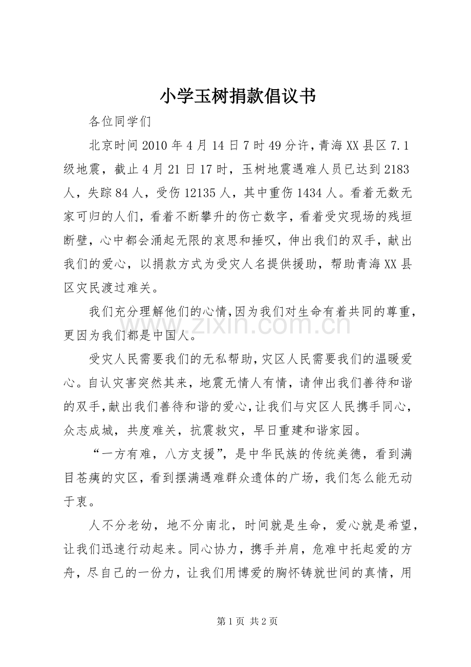 小学玉树捐款倡议书范文.docx_第1页