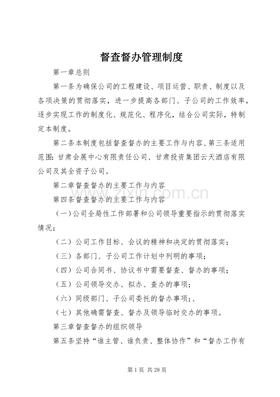督查督办管理规章制度.docx_第1页
