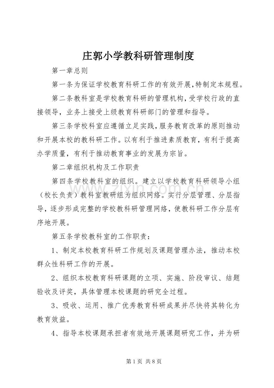 庄郭小学教科研管理规章制度.docx_第1页