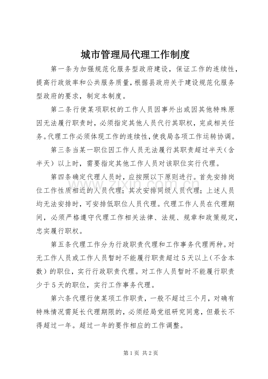 城市管理局代理工作规章制度.docx_第1页