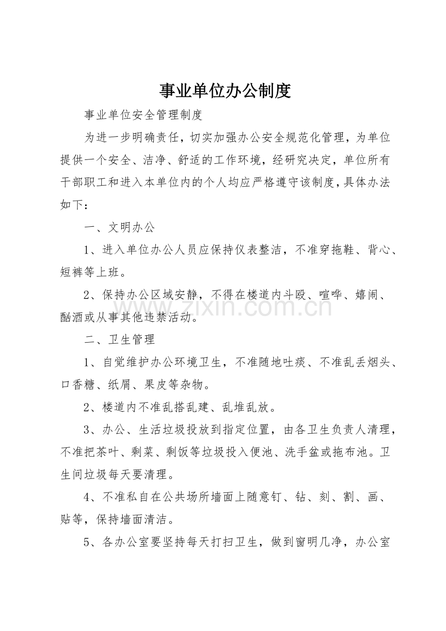 事业单位办公规章制度 .docx_第1页