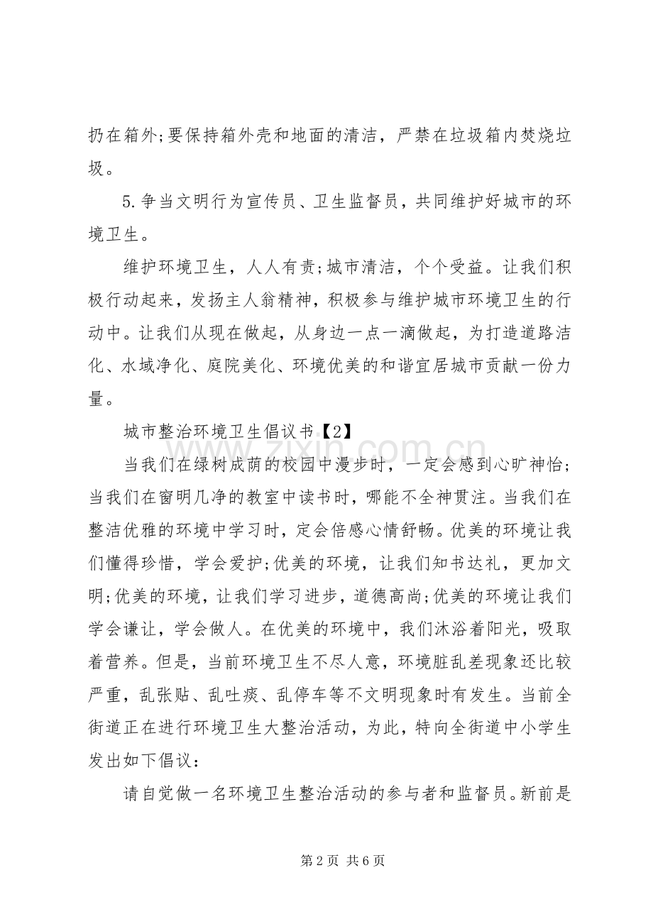 城市整治环境卫生倡议书范文.docx_第2页
