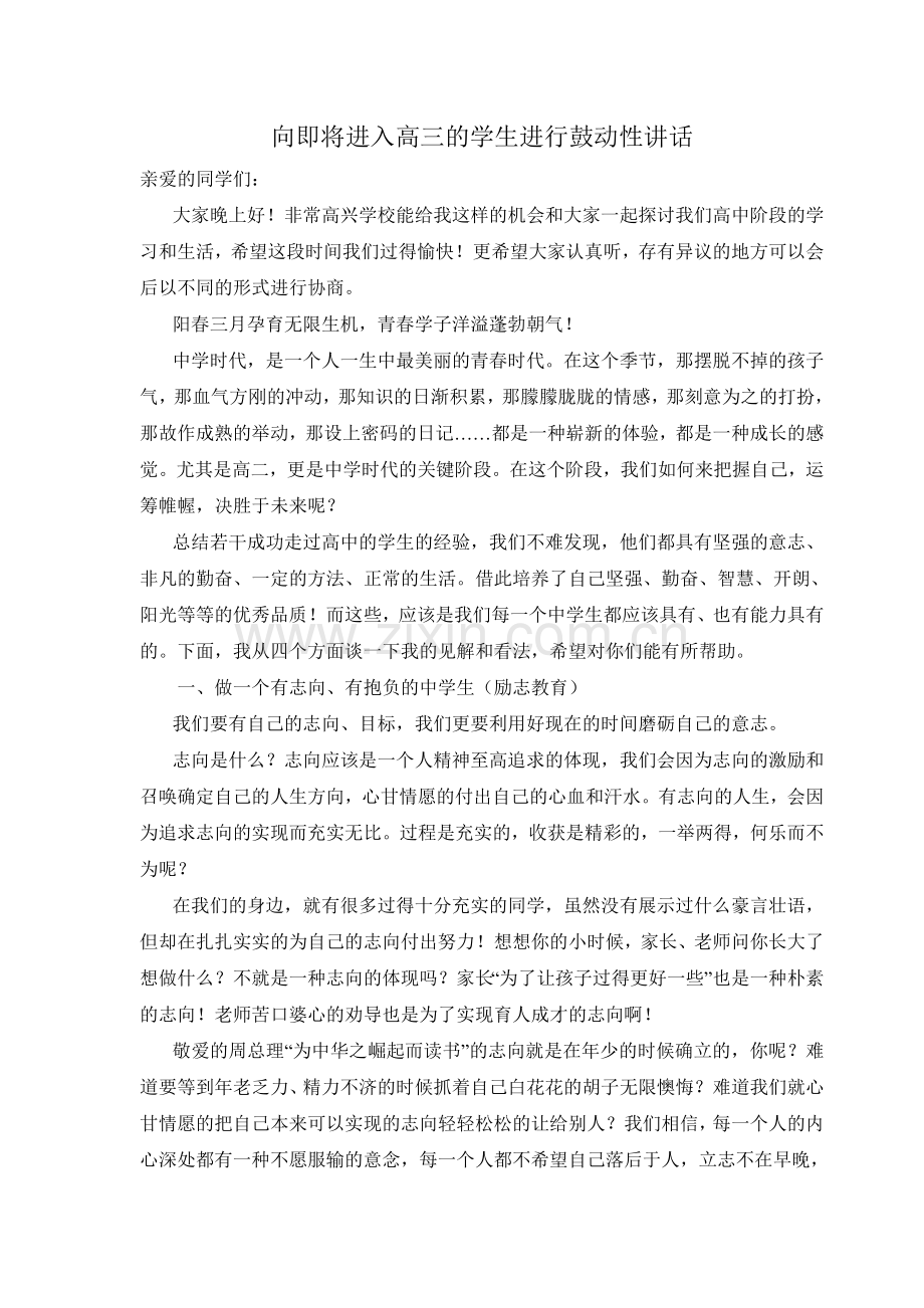 向即将进入高三的学生进行鼓动性讲话.doc_第1页