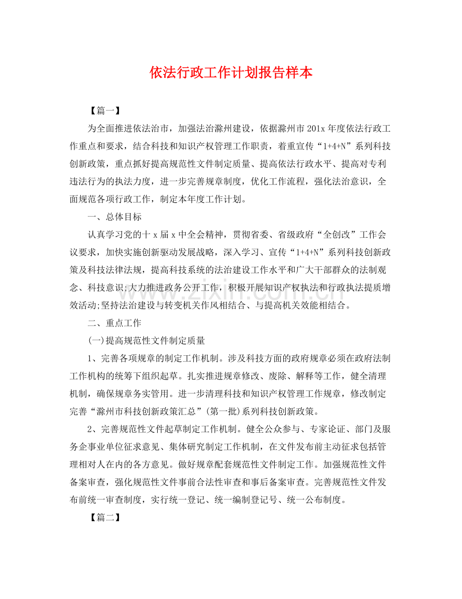依法行政工作计划报告样本 .docx_第1页