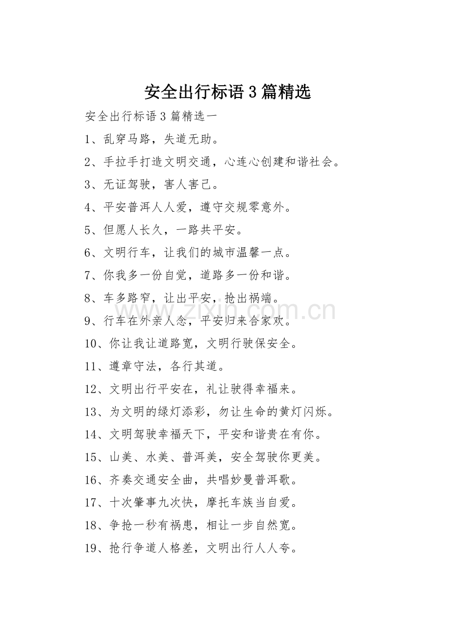 安全出行标语集锦3篇.docx_第1页