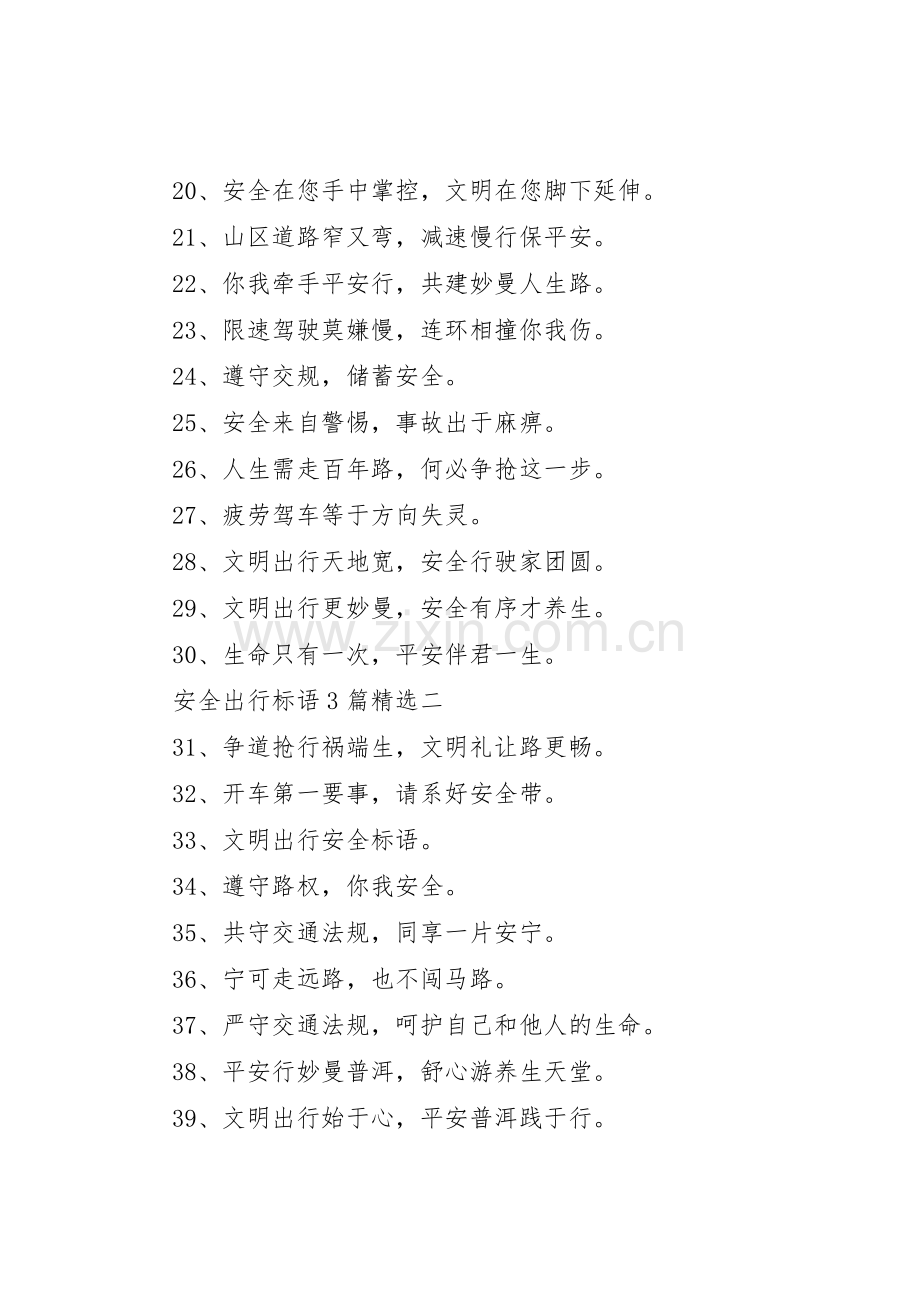 安全出行标语集锦3篇.docx_第2页