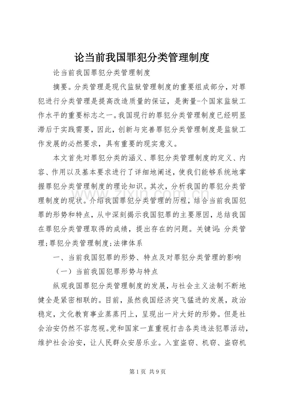 论当前我国罪犯分类管理规章制度.docx_第1页