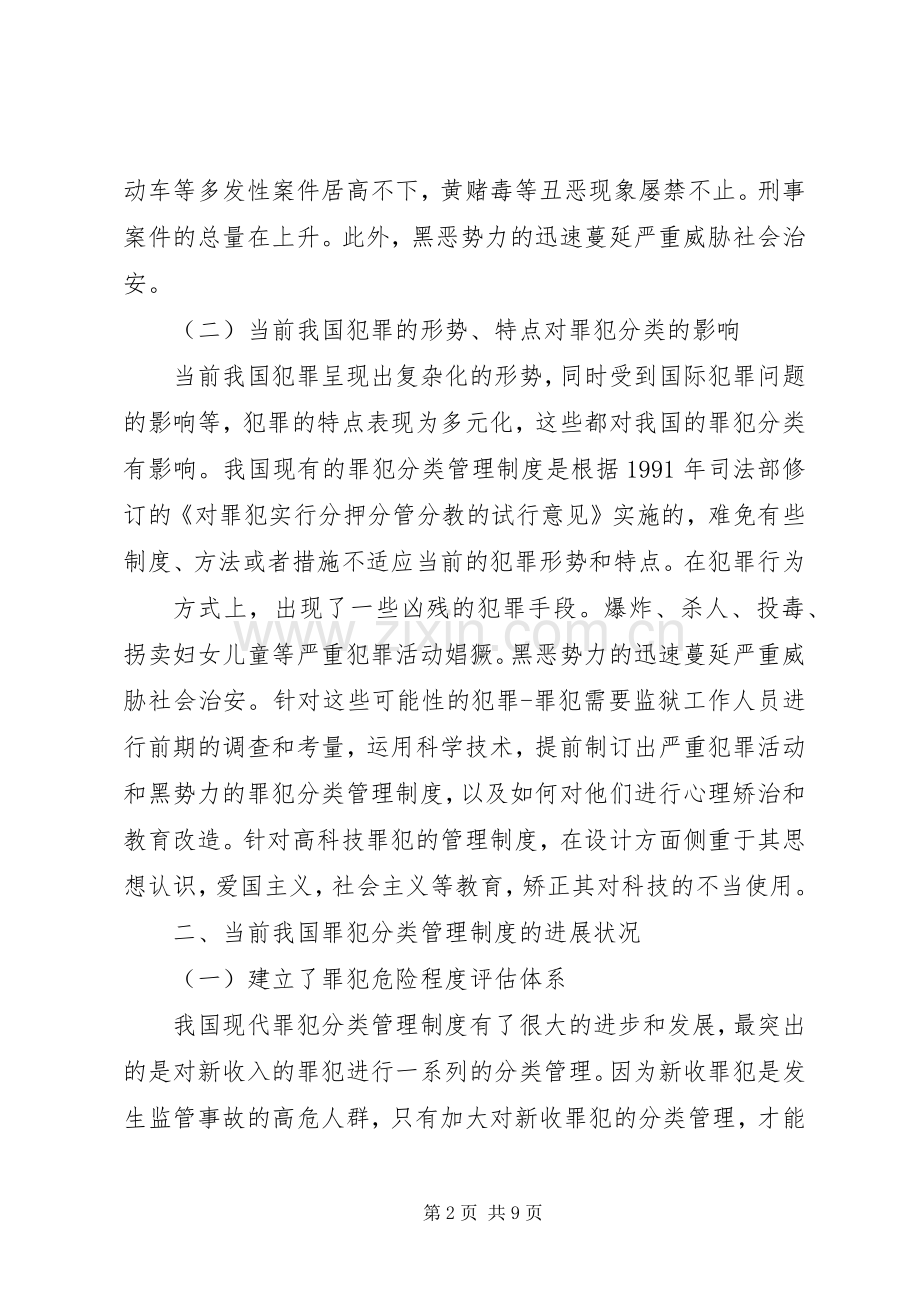 论当前我国罪犯分类管理规章制度.docx_第2页
