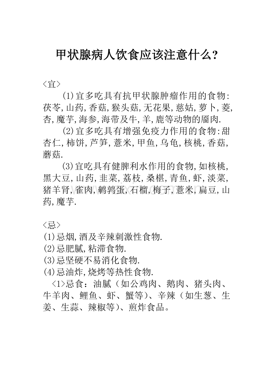 甲状腺病人饮食应该注意什么.doc_第1页