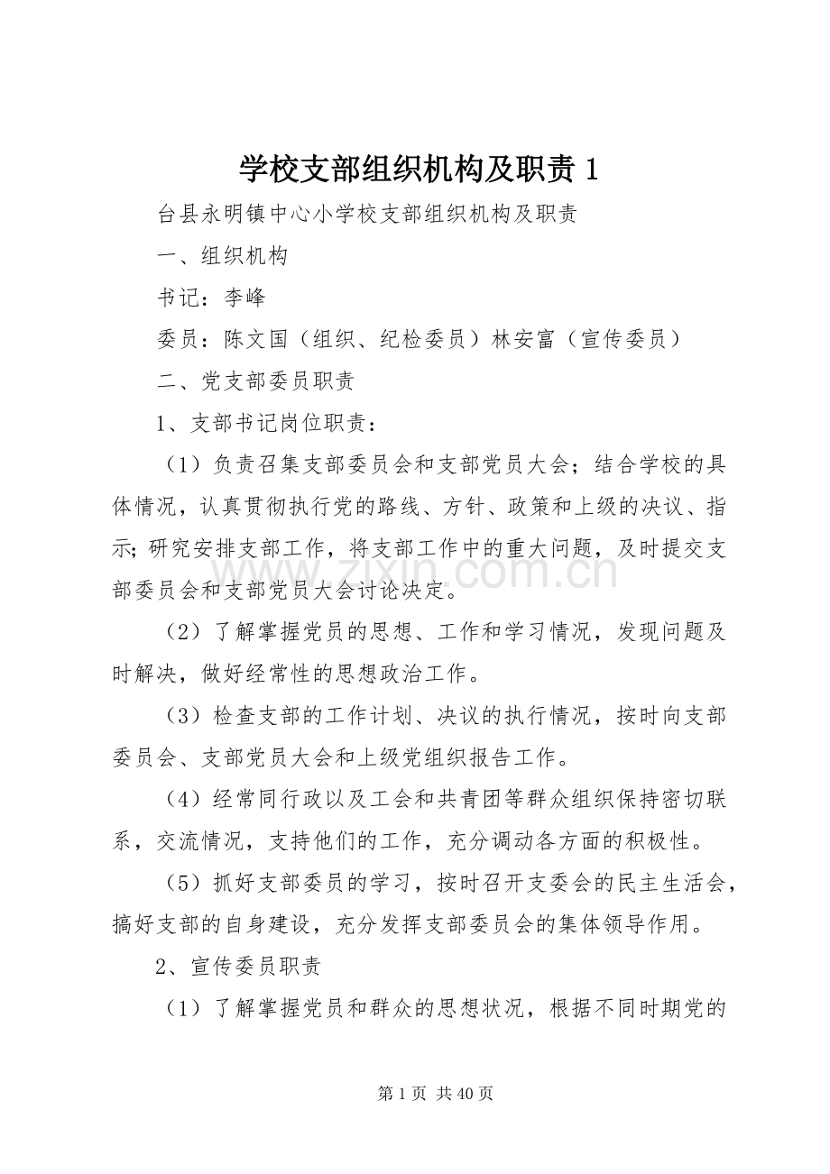 学校支部组织机构及职责要求1.docx_第1页