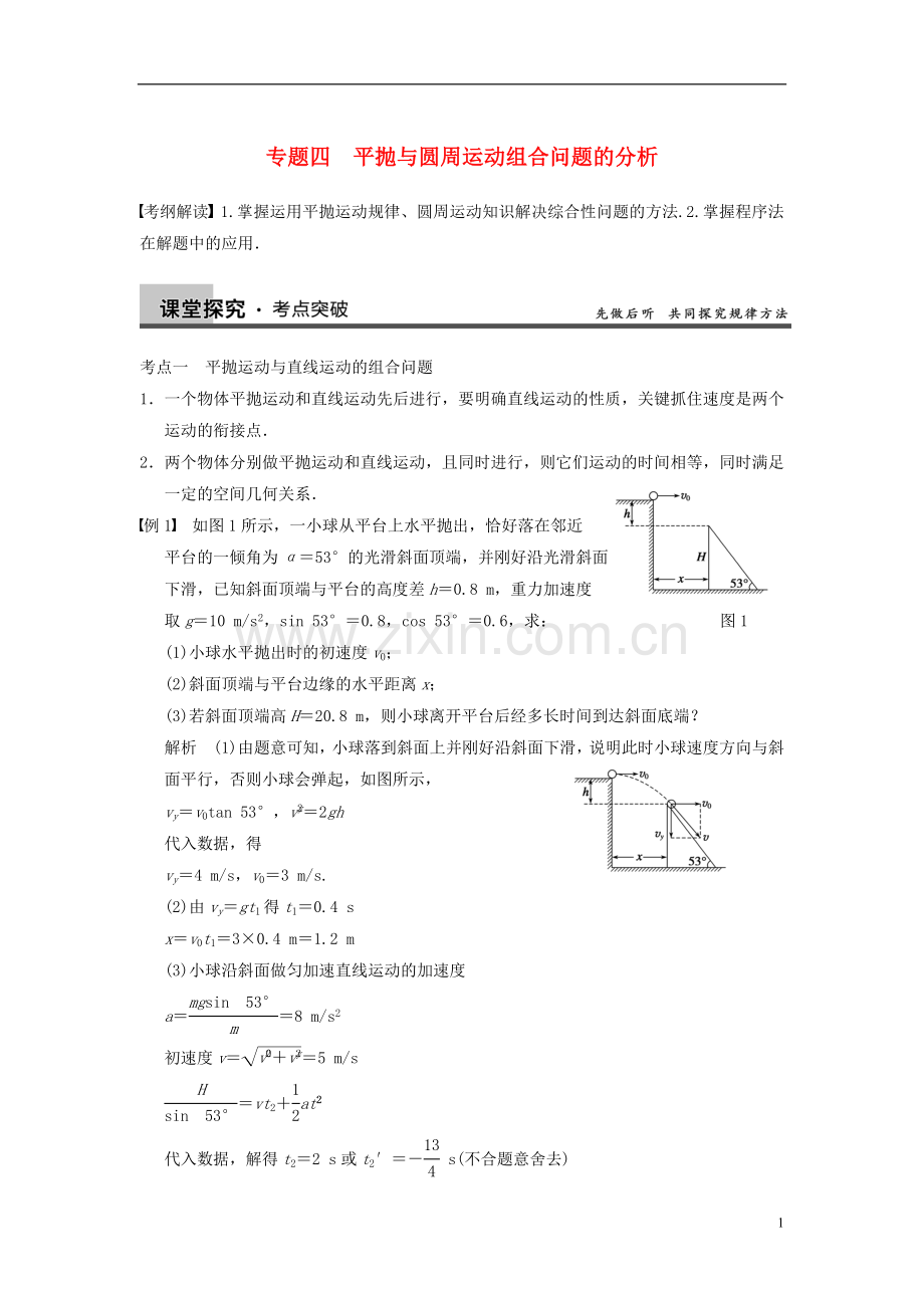 【步步高】2014高考物理大一轮复习讲义-(深度思考+考点突破+提能训练)-第五章-专题四-平抛与圆周运动组合.doc_第1页