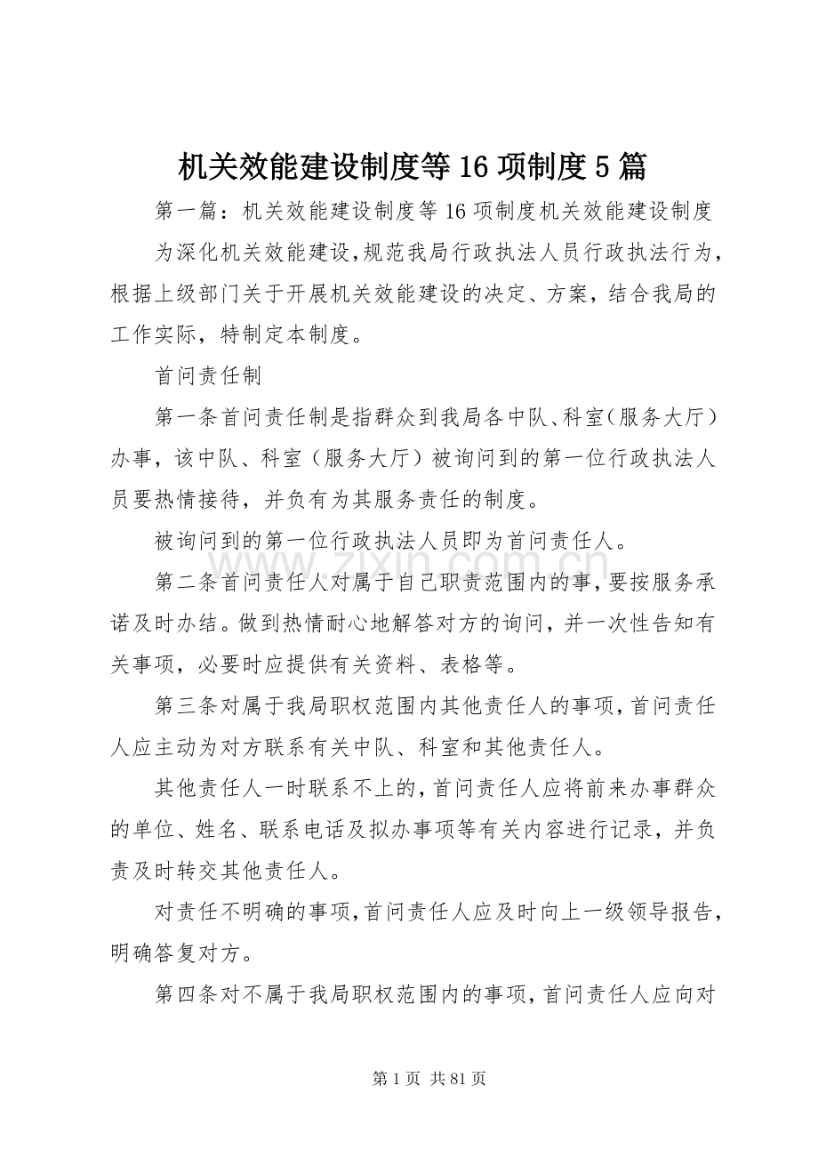 机关效能建设规章制度等16项规章制度5篇.docx_第1页