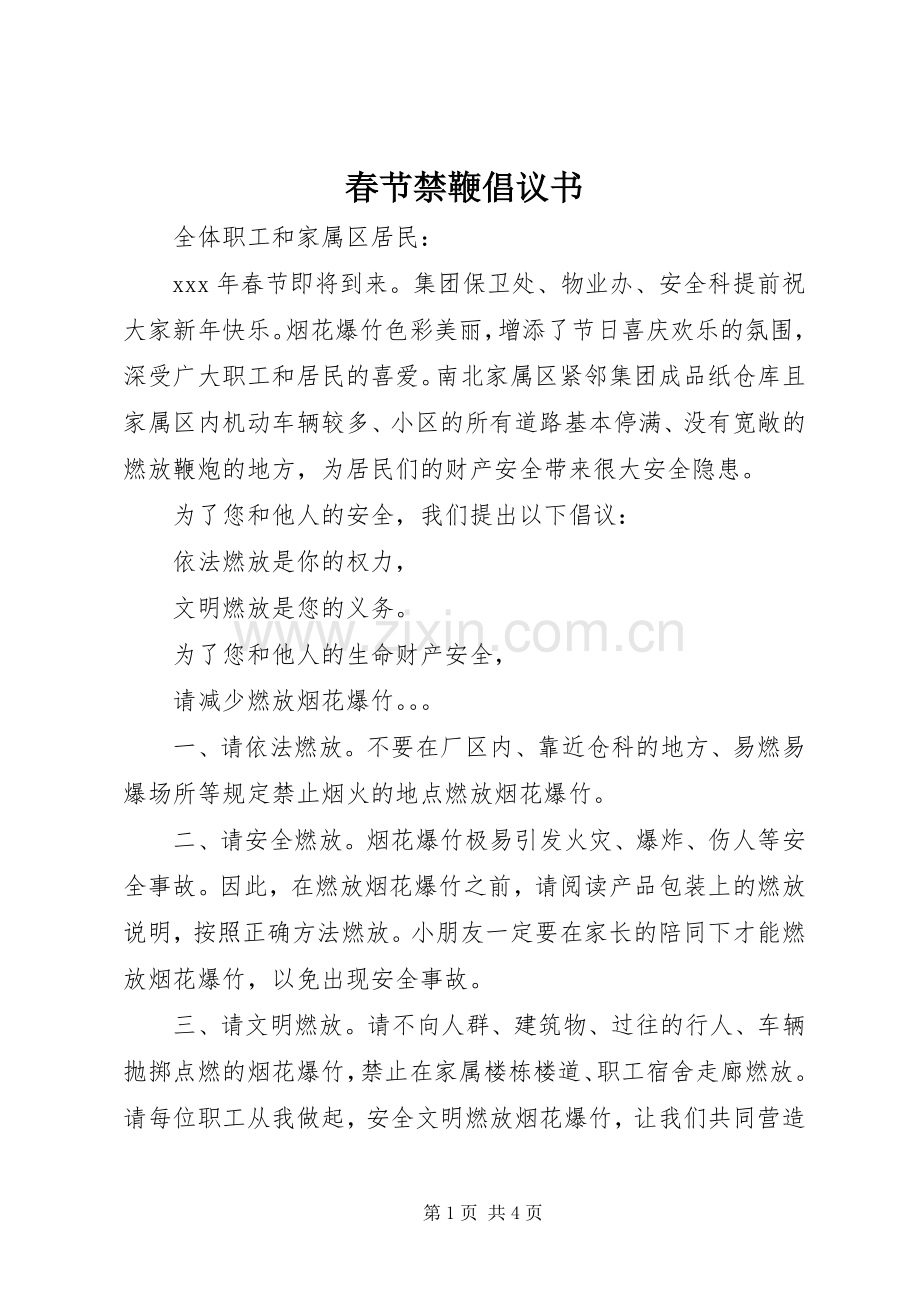 春节禁鞭倡议书范文.docx_第1页
