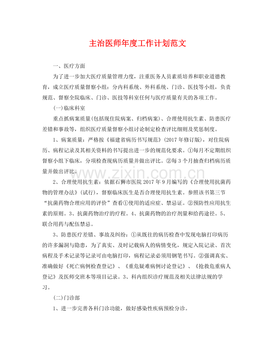 主治医师2020年度工作计划范文 .docx_第1页