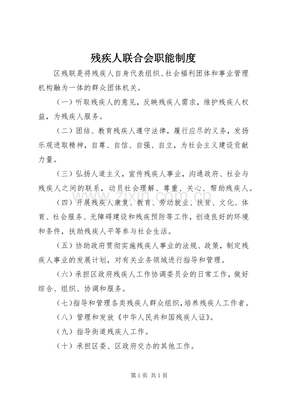 残疾人联合会职能规章制度.docx_第1页