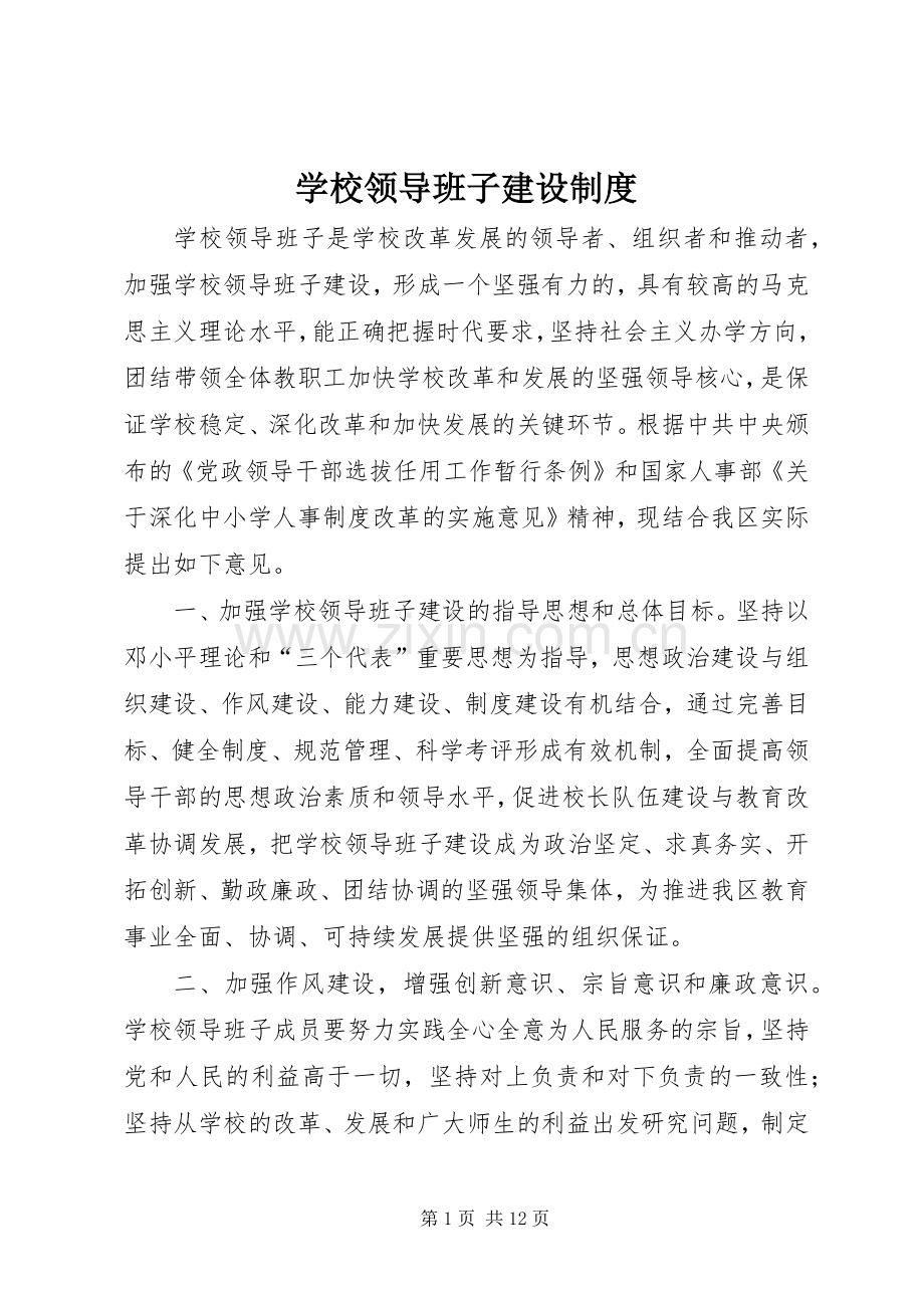学校领导班子建设管理规章制度.docx_第1页