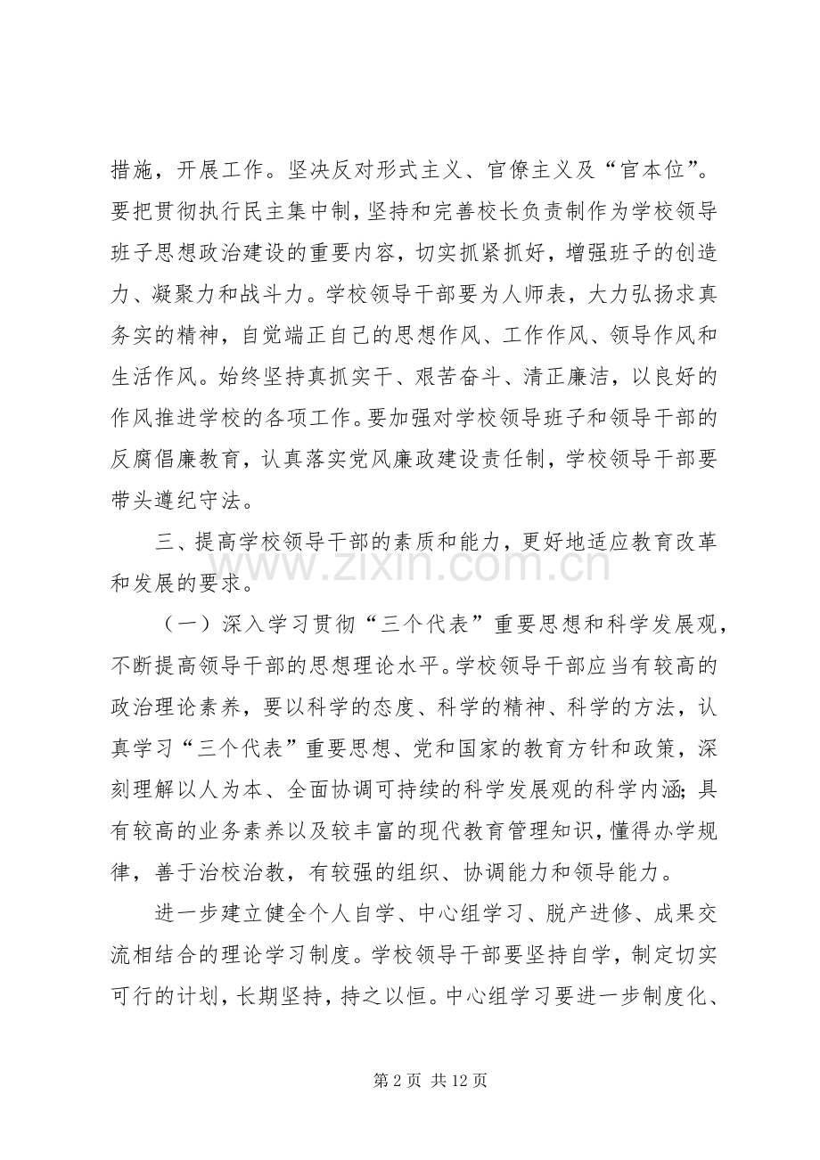 学校领导班子建设管理规章制度.docx_第2页