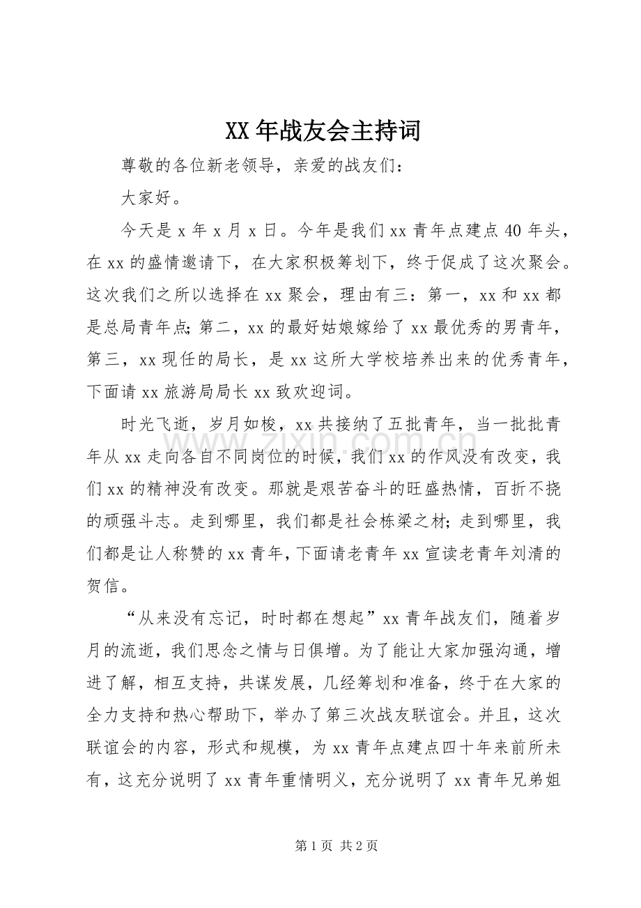 XX年战友会主持稿.docx_第1页