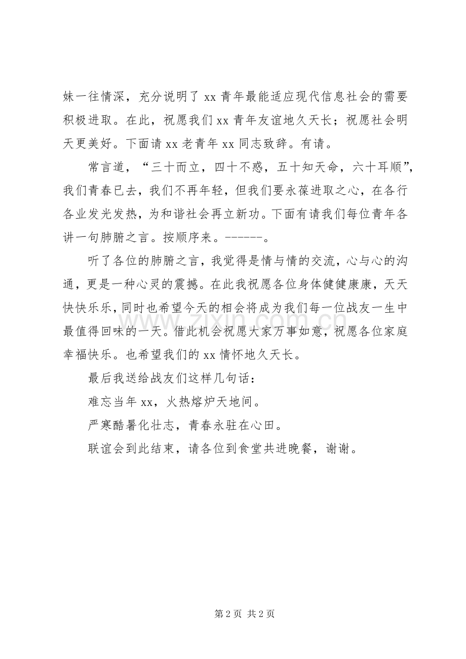 XX年战友会主持稿.docx_第2页