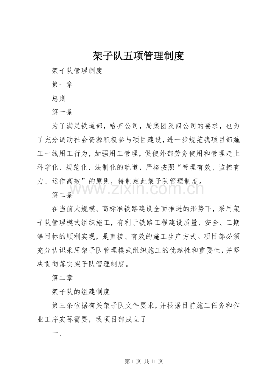 架子队五项管理规章制度.docx_第1页