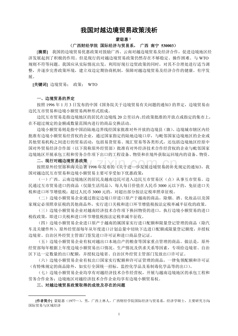 我国对越边境贸易政策浅析.doc_第1页