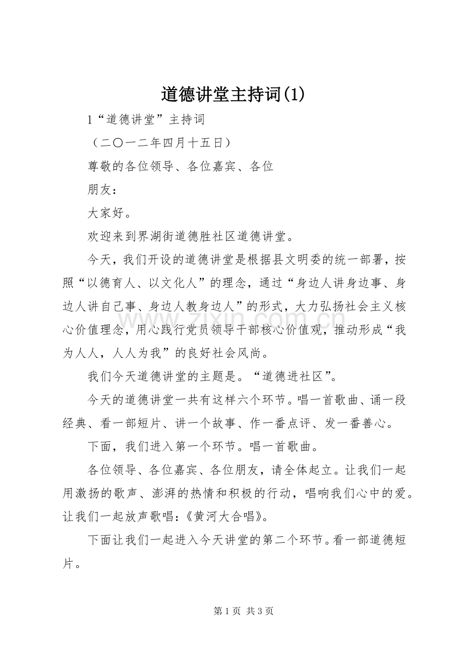 道德讲堂主持词稿(5).docx_第1页