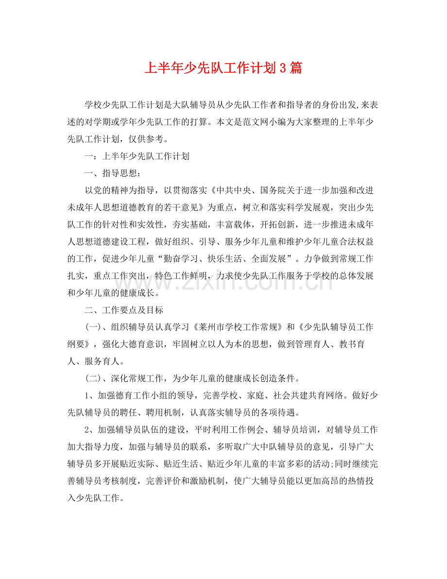 上半2020年少先队工作计划3篇 .docx_第1页