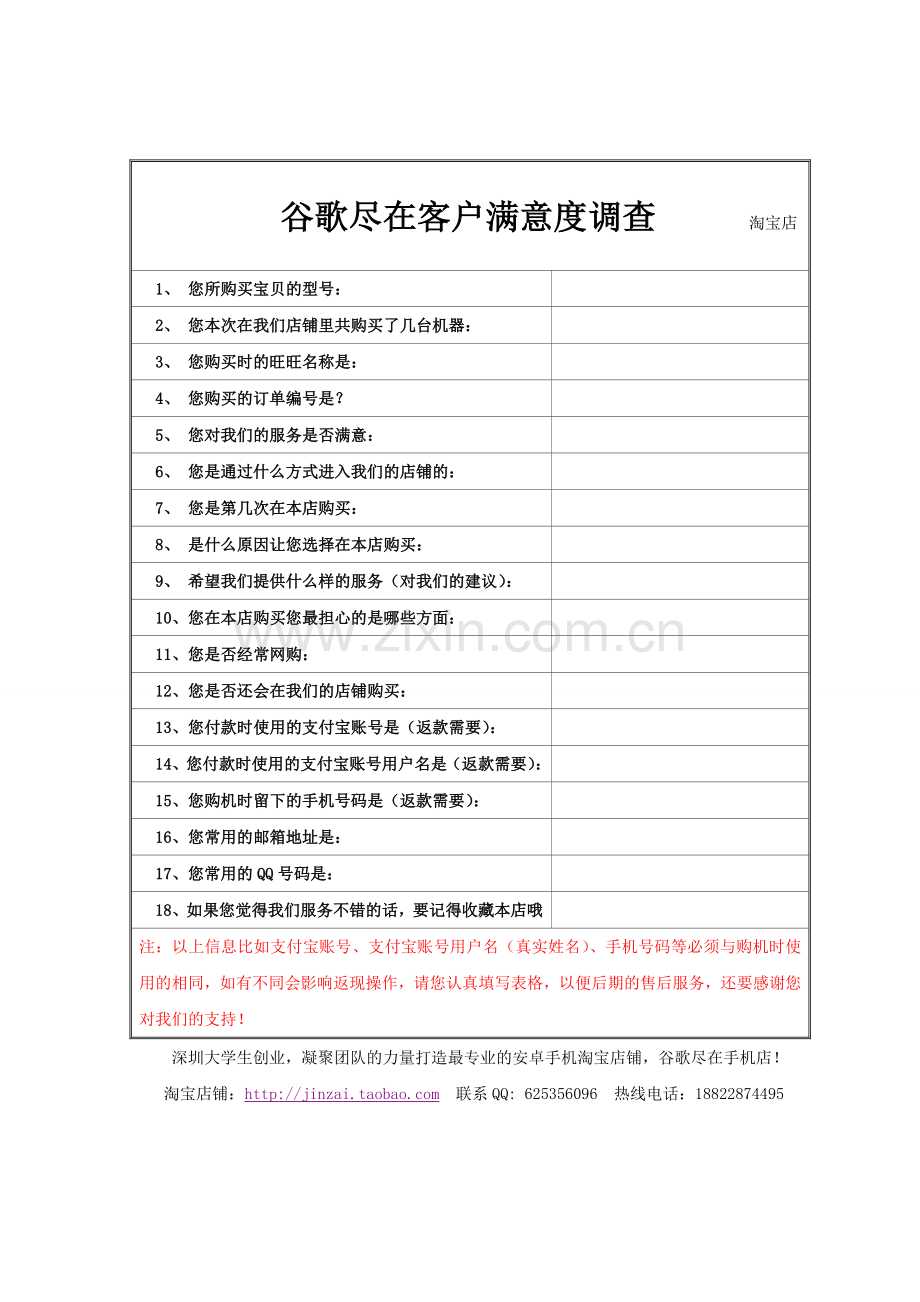 谷歌尽在客户满意度调查表.doc_第1页