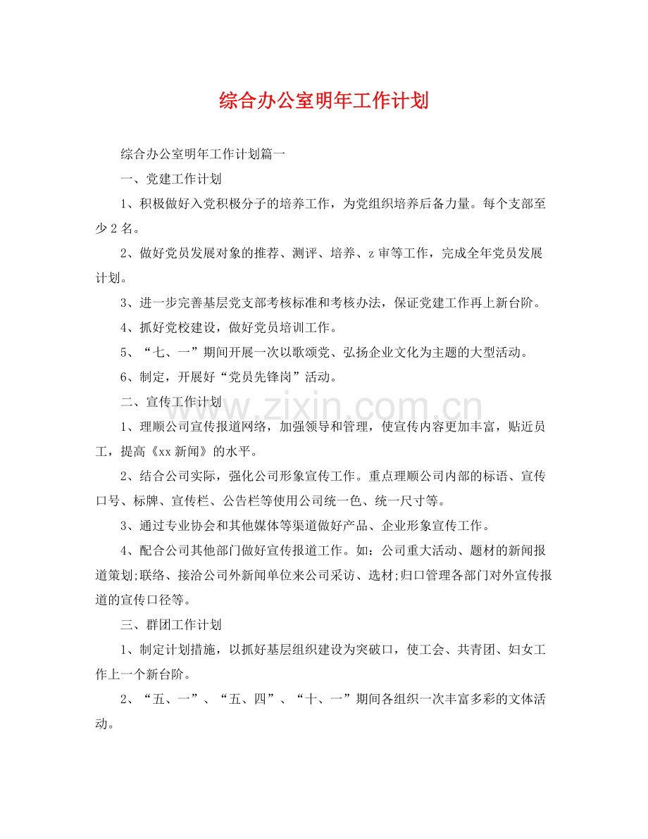 综合办公室明年工作计划 .docx_第1页