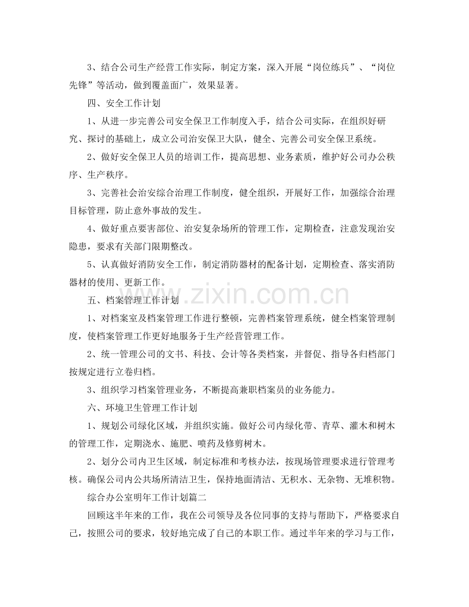 综合办公室明年工作计划 .docx_第2页