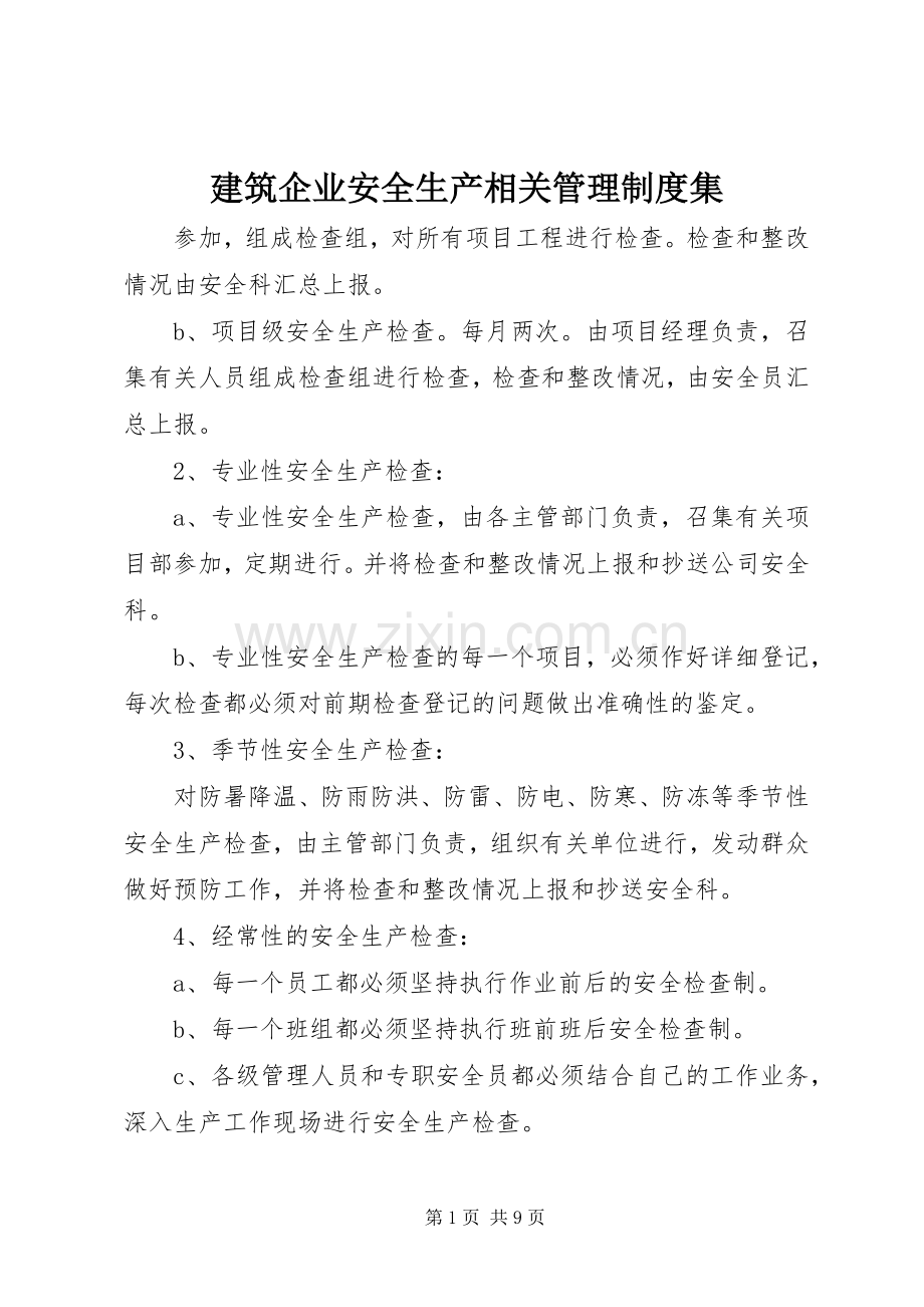 建筑企业安全生产相关管理规章制度细则集 (2).docx_第1页