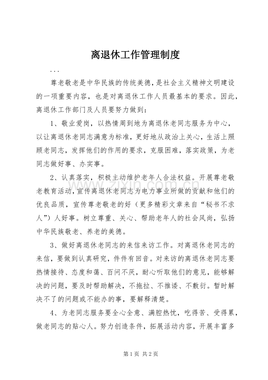 离退休工作管理规章制度.docx_第1页