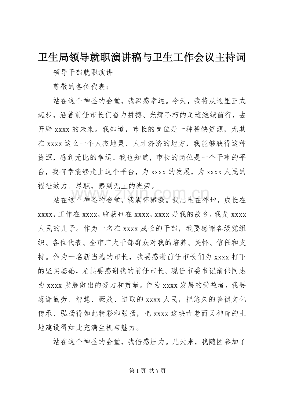 卫生局领导就职演讲稿与卫生工作会议主持稿(2).docx_第1页