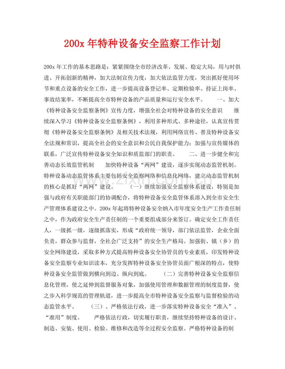 《安全管理文档》之2002020年特种设备安全监察工作计划.docx_第1页
