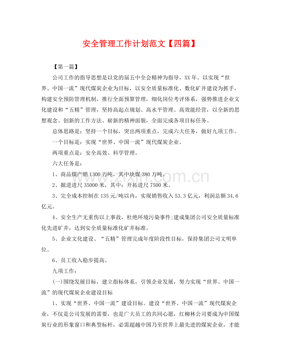 安全管理工作计划范文【四篇】 .docx_第1页
