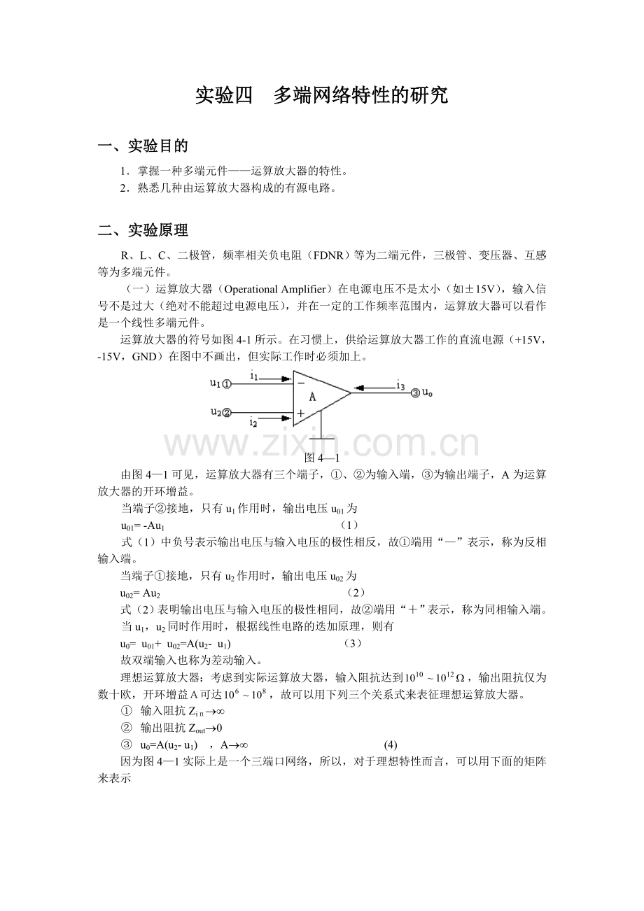 实验四多端网络特性的研究.doc_第1页