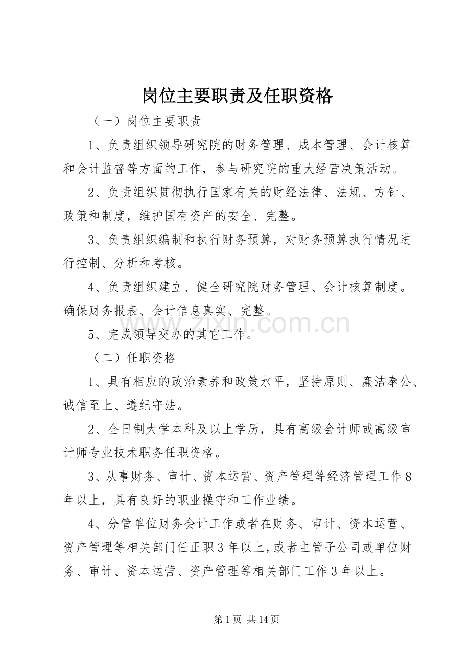 岗位主要职责要求及任职资格.docx_第1页