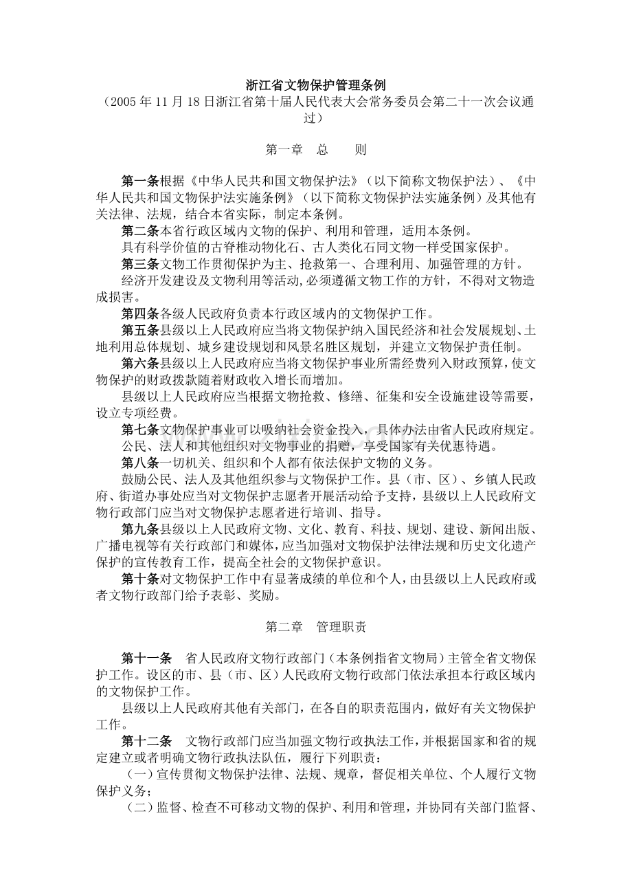 浙江省文物保护管理条例.doc_第1页