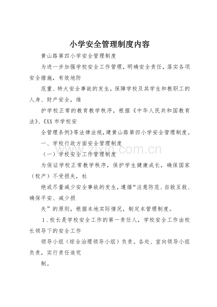 小学安全管理规章制度内容 .docx_第1页