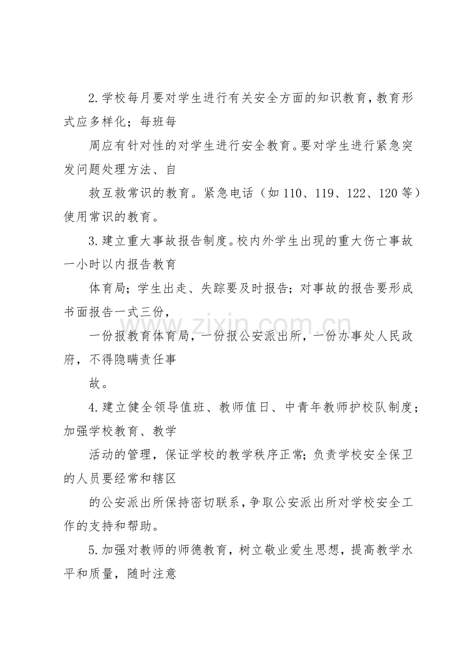 小学安全管理规章制度内容 .docx_第2页