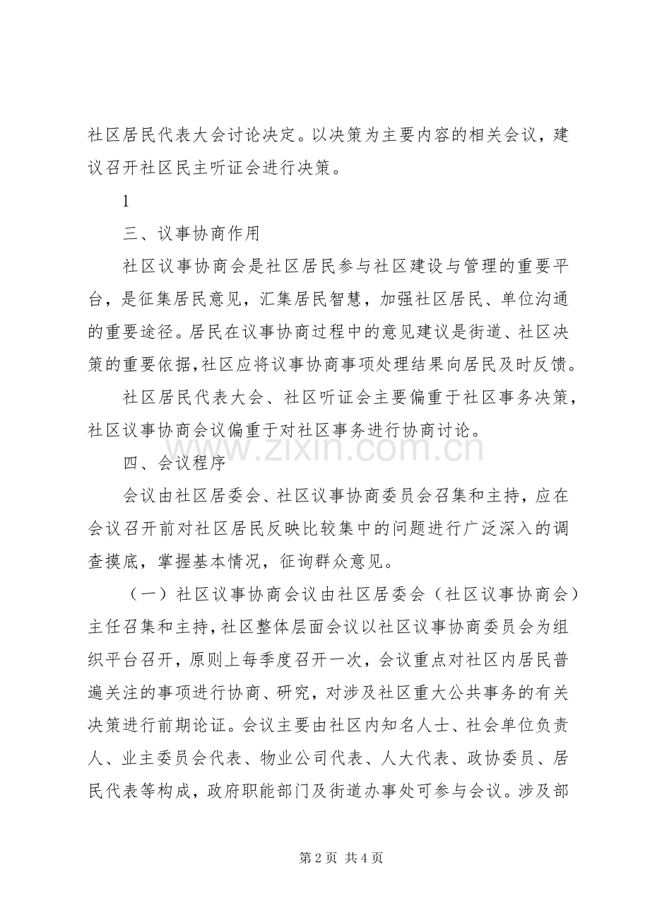 社区居民议事协商会议规章制度.docx_第2页