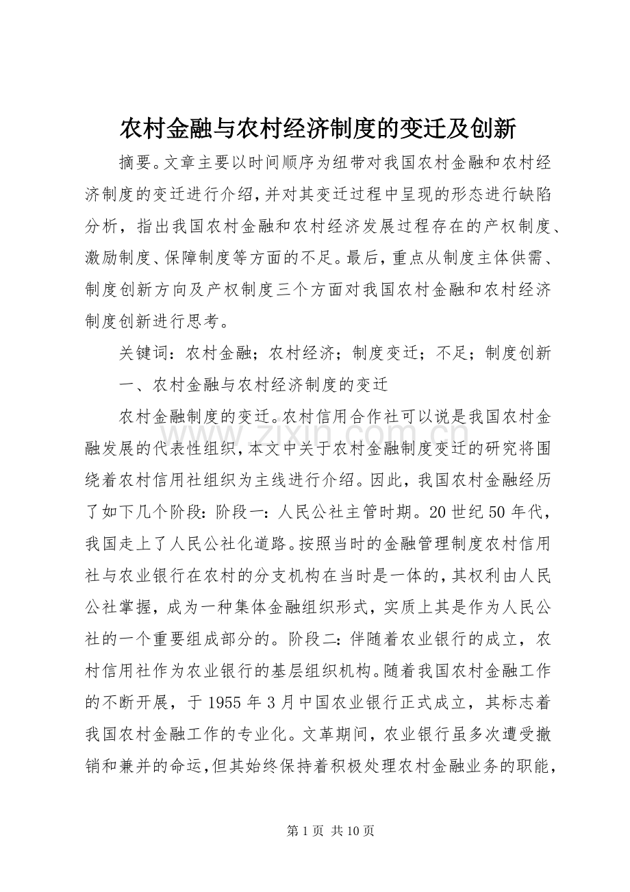 农村金融与农村经济规章制度的变迁及创新.docx_第1页