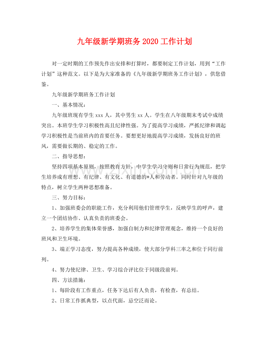 九2020年级新学期班务2020工作计划 .docx_第1页